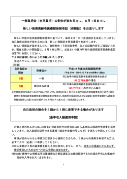 一部負担金（自己負担）の割合が変わる方に、8月1日までに 新しい後期