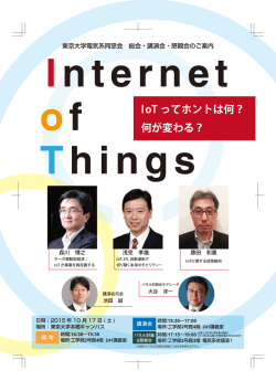 IoT ってホントは何？ 何が変わる？