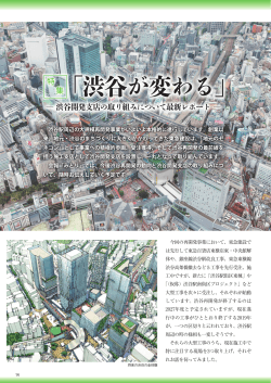 特集「渋谷が変わる」 - 東急建設株式会社 災害防止協力会ホームページ