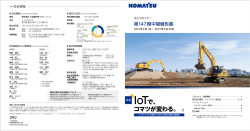 IoTで、 コマツが変わる。........ 2