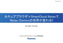 セキュアブラウザ＋SmartCloud Notesで Notes/Dominoの世界が変わる!!