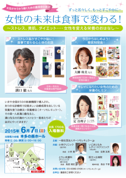 女性の未来は食事で変わる！