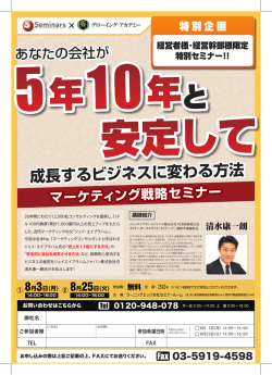 マーケティング戦略セミナー 成長するビジネスに変わる方法