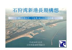 石狩湾新港長期構想 全体版（PDF形式）