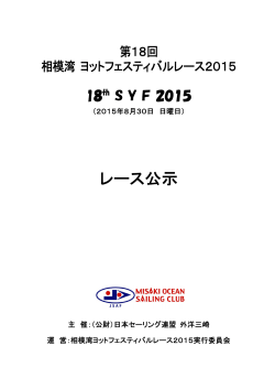 レース公示 - 日本セーリング連盟