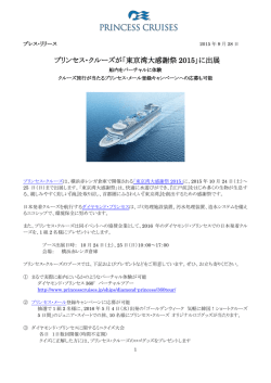 プリンセス・クルーズが「東京湾大感謝祭 2015」に出展