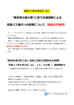 東京湾花火大会中の運行についてのお知らせ