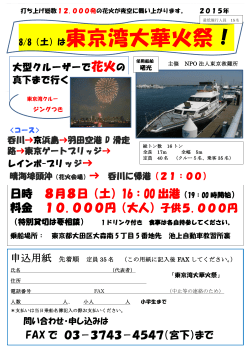 東京湾花火大会`15チラシ - 東京救難所・レスキューボート曙光