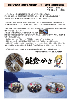 かきの日「七尾湾 能登かき」大盤振舞キャンペーン2015 in 能登食祭市場