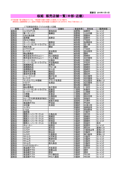 桜姫 販売店舗一覧（中部・近畿）