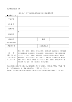 桜井市商工会長 殿 桜井市プレミアム商品券参加店舗登録申請書兼誓約