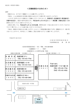 ＜店舗統廃合のお知らせ＞