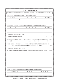 レンタル店舗調査票 - 社団法人日本映像ソフト協会