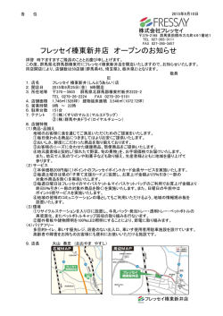 フレッセイ榛東新井店 オープンのお知らせ