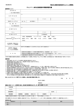 キャンペーン参加店舗登録申請書兼誓約書