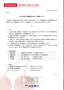 各 位 立谷川支店の店舗建替えおよび一時移転について