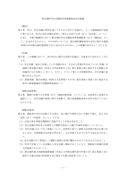 - 1 - 野辺地町空き店舗活用事業補助金交付要綱 （趣旨） 第1条 町は