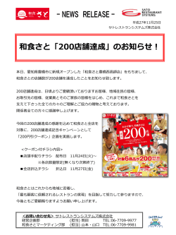 2015年11月25日 和食さと「200店舗達成」のお知らせ！