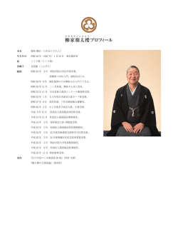 柳家権太楼プロフィール