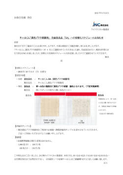 お取引先様 各位 サニ太くん「黄色ブドウ球菌用」 全面改良品 「SA」 への