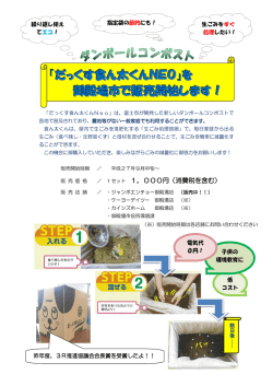 『だっくす食ん太くんNEO』を 御殿場市で販売開始します！