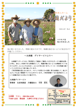 有料老人ホーム ～太寿園 デイサービスより～