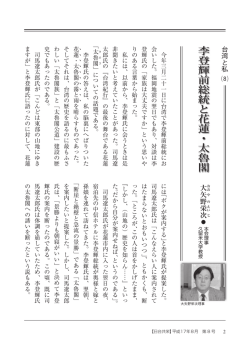 李登輝前総統と花蓮・太魯閣