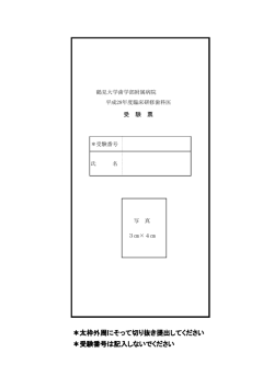 ＊太枠外周にそって切り抜き提出してください ＊受験番号は記入しないで