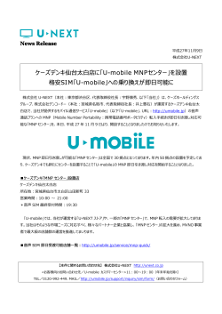 ケーズデンキ仙台太  店に「U-mobile MNPセンター」を設置 格安SIM「U