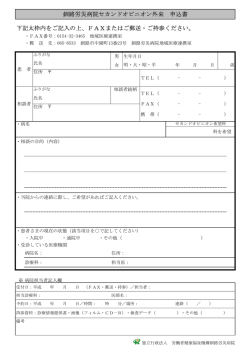 下記太枠内をご記入の上、FAXまたはご郵送・ご持参