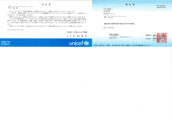 中山 東太 様 ーー3-0033 日ごろよりユニセフ (国連児童基金) の活動に