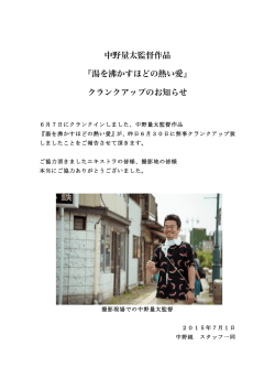 中野量太監督作品 『湯を沸かすほどの熱い愛』 クランクアップ