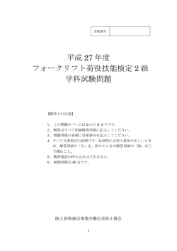 平成27年度学科試験問題 - 陸上貨物運送事業労働災害防止協会