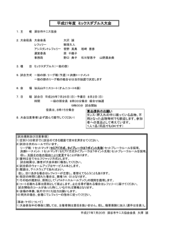 協会ミックスダブルス大会要項（pdf）