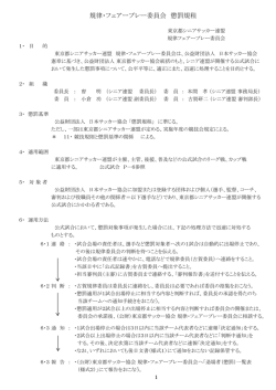 規律・フェアープレー委員会 懲罰規程