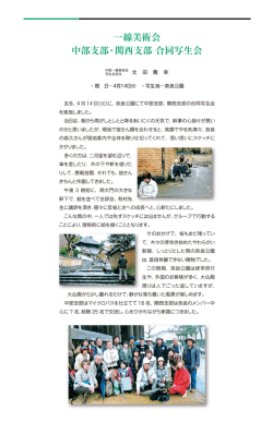 中部・関西合同写生会報告