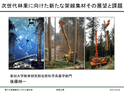 次世代林業に向けた新たな架線集材その展望と課題