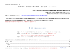 15-007_GMP省令施行令事例集一覧対応表