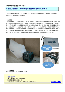 （新型）『集塵ダストパック』の販売を開始いたします！！