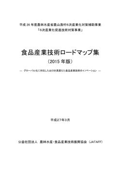 食品産業技術ロードマップ集（2015 年版）