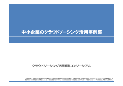 中小企業のクラウドソーシング活用事例集