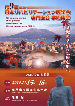 プログラム・抄録集 - 日本リハビリテーション医学会