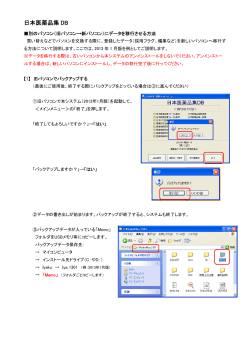 日本医薬品集DB パソコン交換時のデータ移行方法