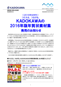 つたえる、つながる。KADOKAWAの2016年版年賀状素材集 発売！