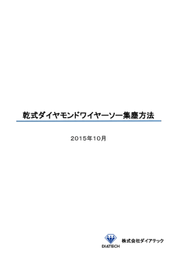 乾式ダイヤモンドワイヤーソー集塵方法 - 株式会社ダイアテック (Diatech