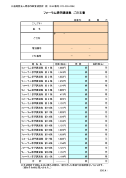 フォーラム堺学講演集 ご注文書