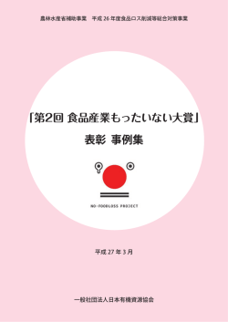 「第2回 食品産業もったいない大賞」 表彰 事例集