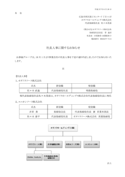 社長人事に関するお知らせ