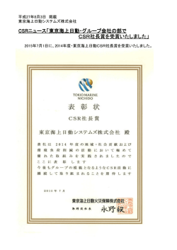 東京海上日動・グループ会社の部で CSR社長賞を受賞いたしました