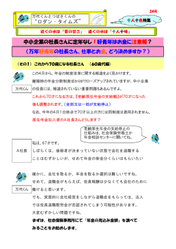 中小企業の社長さんに定年なし！好青年はお金に注意報？ 《万年好青年